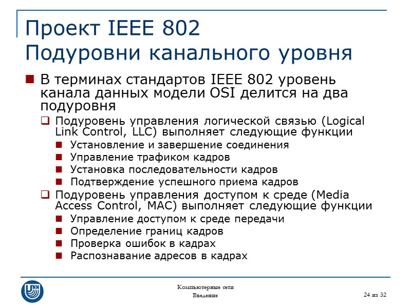 Компьютерные сети Введение 24 из 32 Проект IEEE 802 Подуровни канального уровня В терминах